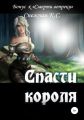 Спасти короля