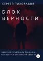 Блок верности