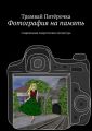Фотография на память. Современная подростковая литература