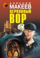 Церковный вор Церковный вор