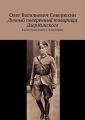 Личный поверенный товарища Дзержинского. В пяти томах. Книга 1. Комиссарша