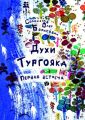 Духи Тургояка. Первая встреча. Книга первая