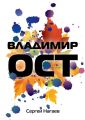 Владимир Ост. Роман
