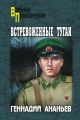 Встревоженные тугаи Встревоженные тугаи