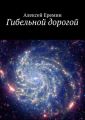 Гибельной дорогой Гибельной дорогой