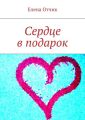 Сердце в подарок
