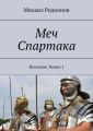 Меч Спартака. Безликие. Книга 1