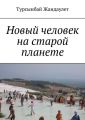 Новый человек на старой планете