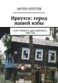 Иркутск: город нашей избы. Старт проекта «Дом для всех», 2006 год