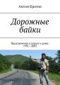 Дорожные байки. Приключения в дороге и дома: 1991—2003