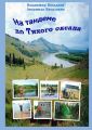 На тандеме до Тихого океана