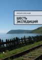 Шесть экспедиций