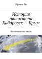 История автостопа Хабаровск – Крым. Все начинается с мысли