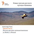 Письма русского путешественника из Индии и Непала