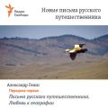 Письма русского путешественника. Любовь к географии