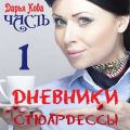 Дневники стюардессы. Часть 1