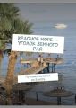 Красное море – уголок земного Рая. Путевые заметки из Египта