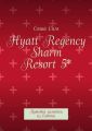 Hyatt Regency Sharm Resort 5*. Путевые заметки из Египта