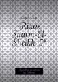 Rixos Sharm-El-Sheikh 5*.   