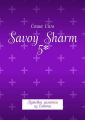 Savoy Sharm 5*. Путевые заметки из Египта
