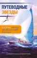 Путеводные звезды. Секреты навигации мореплавателей островов Тихого океана