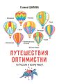 Путешествия оптимистки. По России и всему миру