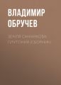 Земля Санникова. Плутония (сборник)