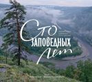 Сто заповедных лет. Том 1. «Брянский лес» – Владивосток: южный путь