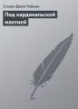 Под кардинальской мантией Под кардинальской мантией