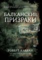 Балканские призраки. Пронзительное путешествие сквозь историю