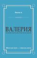 Валерия. Триумфальное шествие из катакомб