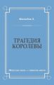 Трагедия королевы