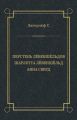 Перстень Лёвеншёльдов. Шарлотта Лёвеншёльд. Анна Сверд (сборник)