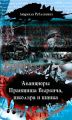 Авантюры Прантиша Вырвича, школяра и шпика