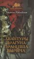 Авантуры драгуна Пранціша Вырвіча