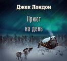 Приют на день (спектакль)