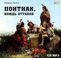Понтиак, вождь Оттавов