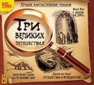 Лучшие фантастические романы. Три великих путешествия