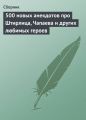 500 новых анекдотов про Штирлица, Чапаева и других любимых героев