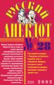 Русский анекдот № 28