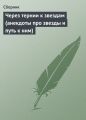 Через тернии к звездам (анекдоты про звезды и путь к ним)