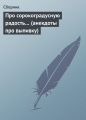 Про сорокоградусную радость… (анекдоты про выпивку)