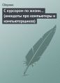 С курсором по жизни… (анекдоты про компьютеры и компьютерщиков)