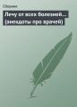 Лечу от всех болезней… (анекдоты про врачей)