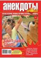 Большой прикол. Анекдоты 33-2015