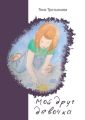 Мой друг девочка