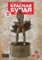 Красная бурда. Юмористический журнал №09 (254) 2015 Красная бурда. Юмористический журнал №09 (254) 2015