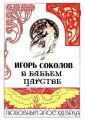 В бабьем царстве. Любовный эпос XXI века В бабьем царстве. Любовный эпос XXI века