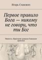Первое правило Бога – никому не говори, что ты Бог