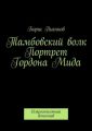 Тамбовский волк. Портрет Гордона Мида